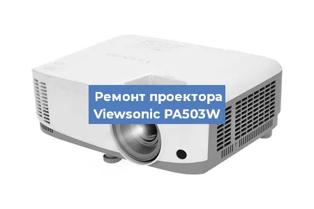 Замена светодиода на проекторе Viewsonic PA503W в Екатеринбурге